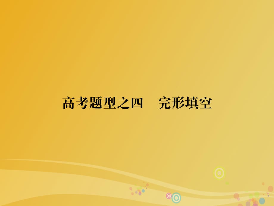 高考题型攻略篇 高考题型之四 完形填空课件_第1页