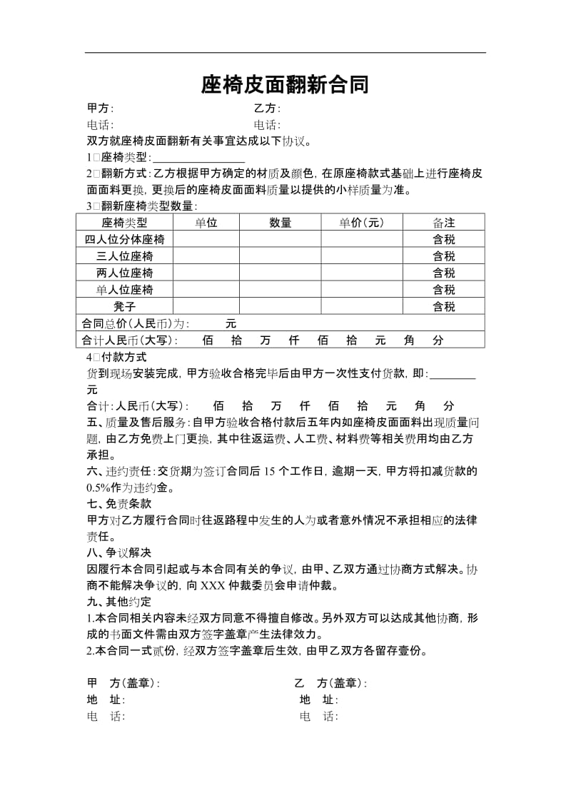 座椅皮面翻新合同_第1页