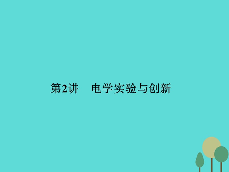 高考物理二輪復(fù)習(xí) 第1部分 專題講練突破五 物理實(shí)驗(yàn) 第2講 電學(xué)實(shí)驗(yàn)與創(chuàng)新課件_第1頁(yè)