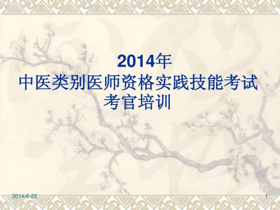 2014年中医类技能考诗考官培训_第1页