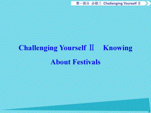 高考英語總復習 第1部分 基礎考點聚焦 ChallengingYourselfⅡ課件 重慶大學版必修3