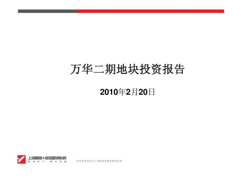 i2010年2月20日南通市如东县万华二期地块投资报告_第1页