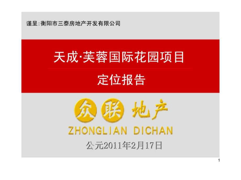 2011年2月17日郴州市桂阳县天成·芙蓉国际花园项目定位_第1页