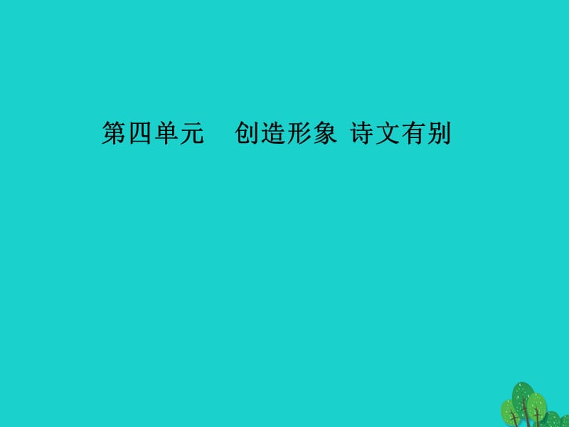 高中語文 第四單元 第17課 庖丁解牛課件 新人教版選修《中國古代詩歌散文欣賞》_第1頁