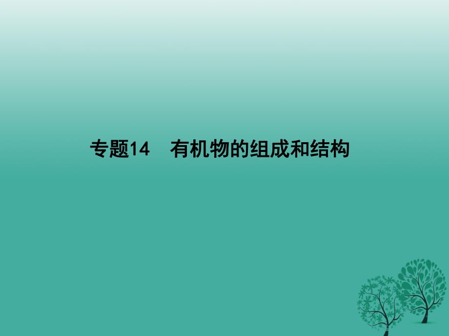 高考化學二輪復習 第四單元 專題14 有機物的組成和結(jié)構(gòu)課件1_第1頁