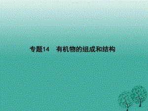 高考化学二轮复习 第四单元 专题14 有机物的组成和结构课件1