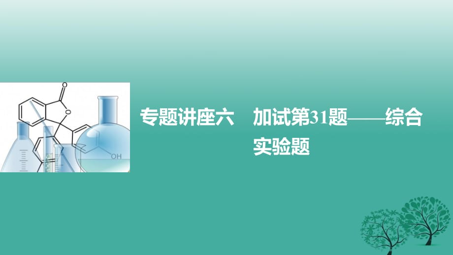 高考化學(xué)二輪復(fù)習(xí) 專題講座六 加試第31題-綜合實(shí)驗(yàn)題課件_第1頁