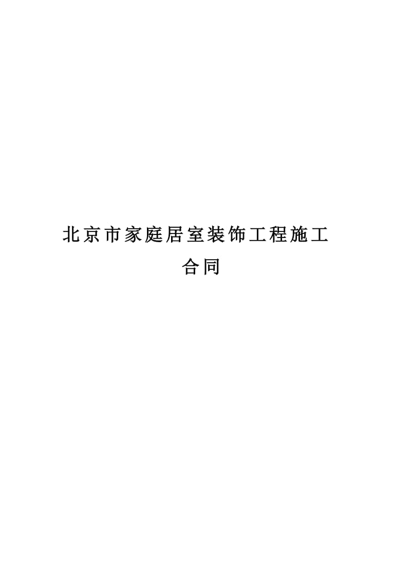 北京家居装饰施工合同(1)_第1页