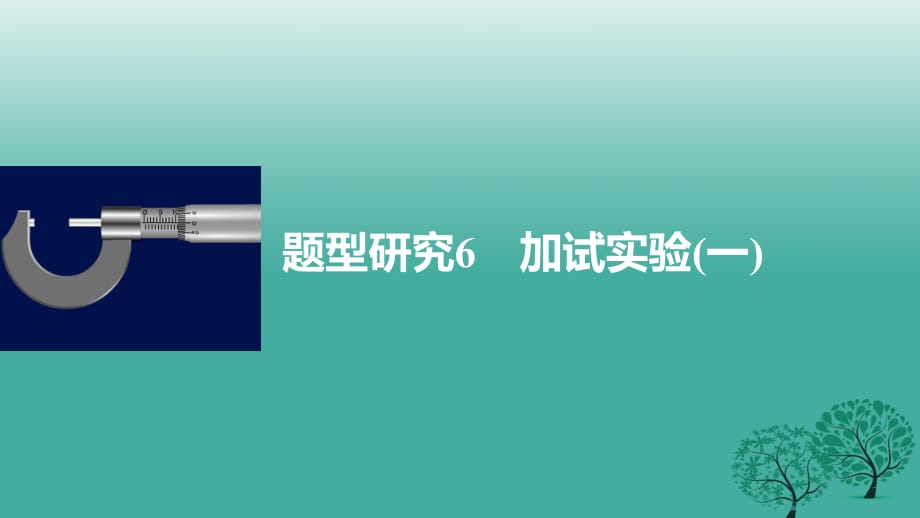 高考物理大二輪總復習與增分策略 題型研究6 加試實驗（一）課件_第1頁