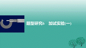 高考物理大二轮总复习与增分策略 题型研究6 加试实验（一）课件