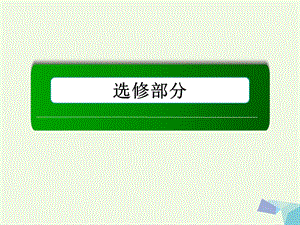 高考數(shù)學(xué)大一輪復(fù)習(xí) 不等式選講 第2節(jié) 不等式的證明課件 理 選修4-5