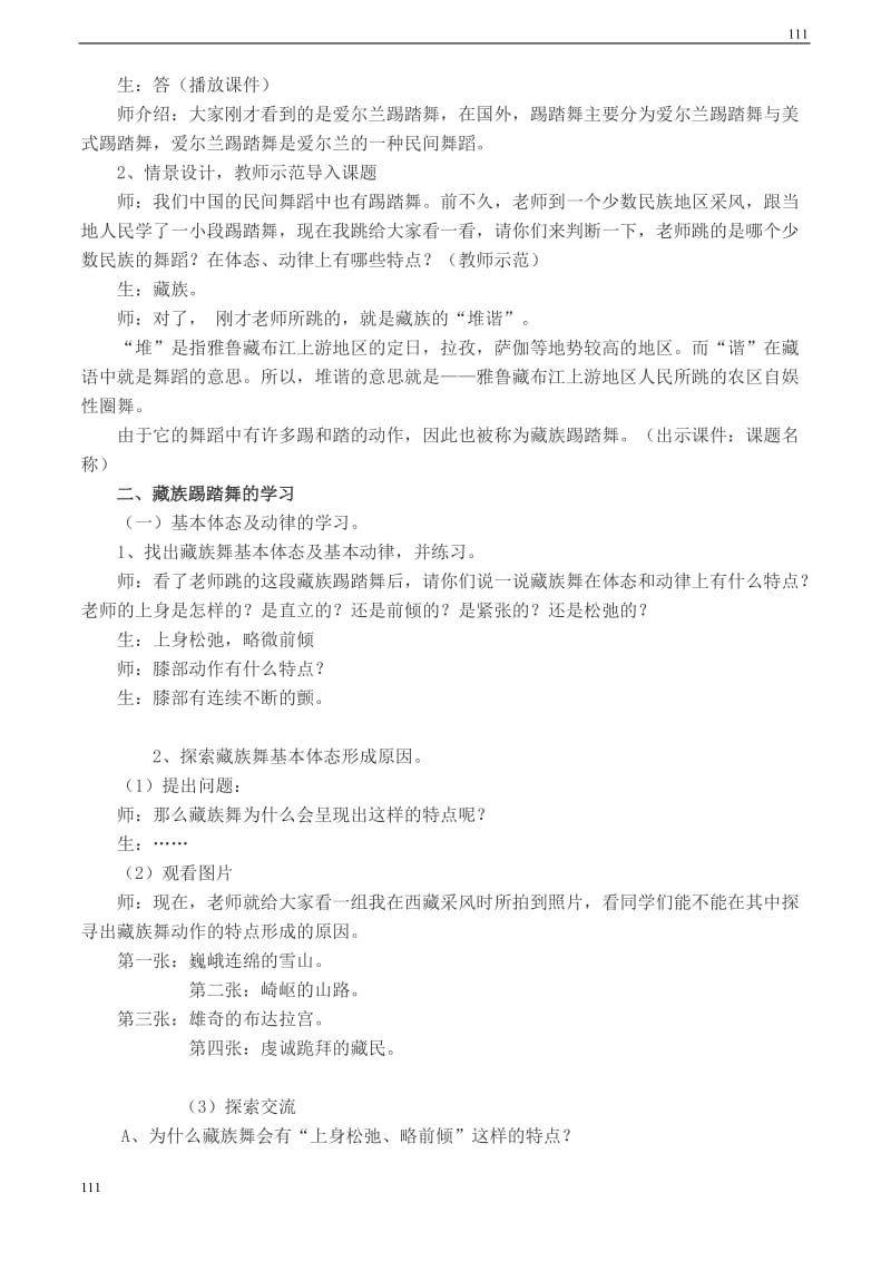 高一音乐 中国民族民间舞蹈教案_第2页