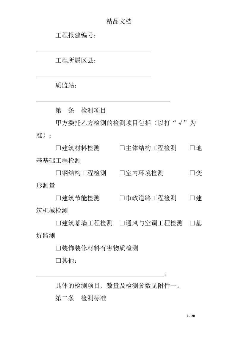 上海市建设工程检测合同示范文本(2014版)_第2页