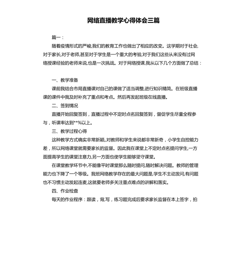 网络直播教学心得体会三篇.docx_第1页