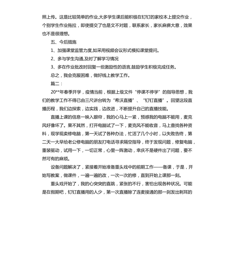 网络直播教学心得体会三篇.docx_第2页