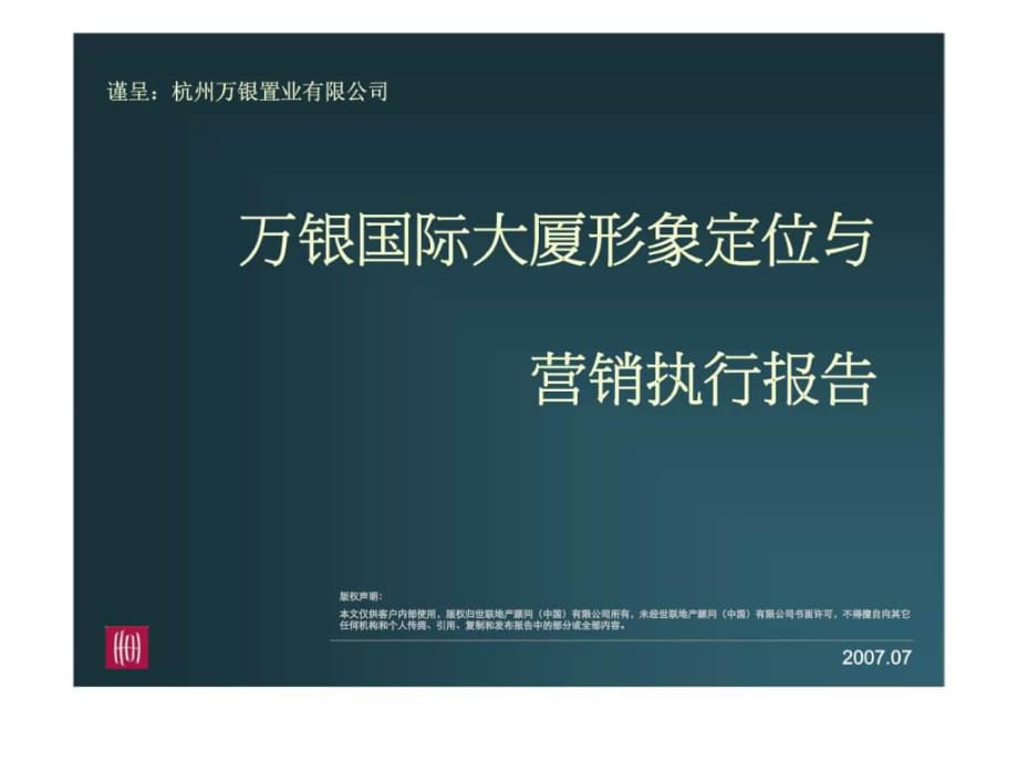 萬(wàn)銀國(guó)際大廈形象定位與營(yíng)銷執(zhí)行報(bào)告_第1頁(yè)