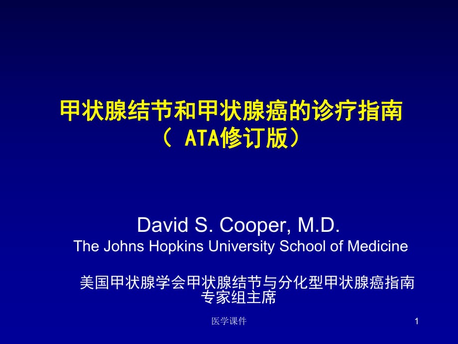 ata分化型甲癌指南解读-davidcooper-中文ppt课件_第1页