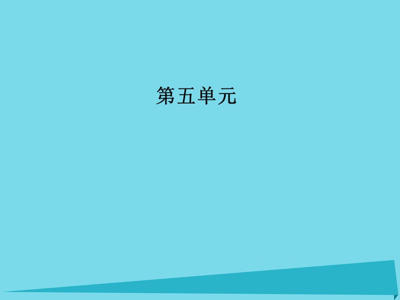 高中語文 第五單元 第17課 原毀課件 粵教版選修《唐宋散文選讀》_第1頁