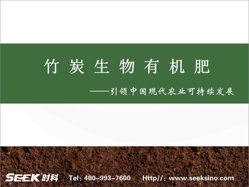 上海时科碳基肥之竹炭生物有机肥ppt课件_第1页