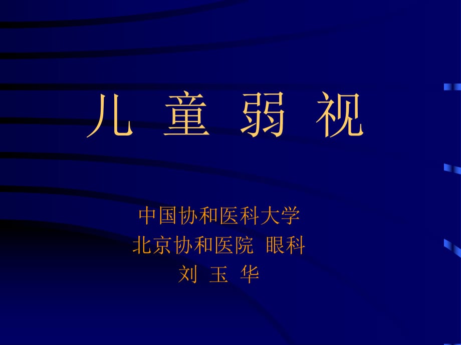 医学ppt--儿童弱视20124刘玉华_第1页