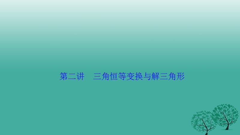 高考數(shù)學(xué)二輪復(fù)習(xí) 第一部分 專題篇 專題二 三角函數(shù)、平面向量 第二講 三角恒等變換與解三角形課件 理_第1頁