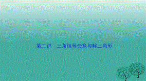 高考數(shù)學二輪復習 第一部分 專題篇 專題二 三角函數(shù)、平面向量 第二講 三角恒等變換與解三角形課件 理