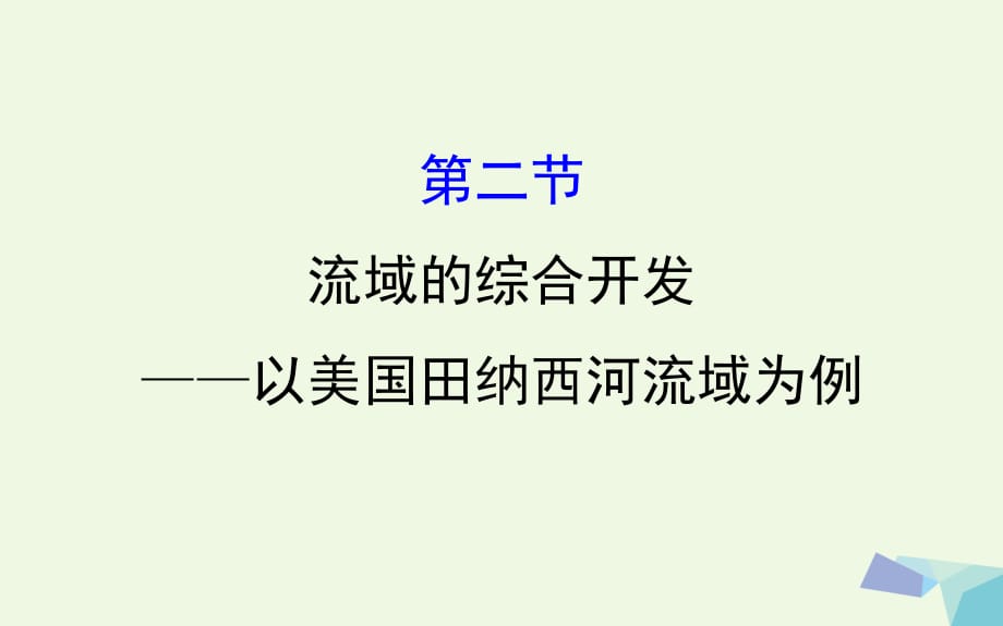 高考地理一輪 流域的綜合開發(fā)--以美國田納西河流域為例課件_第1頁