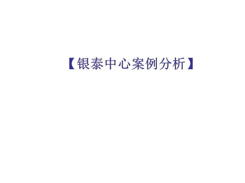 北京银泰中心综合物业案例分析-伟业顾问_第1页