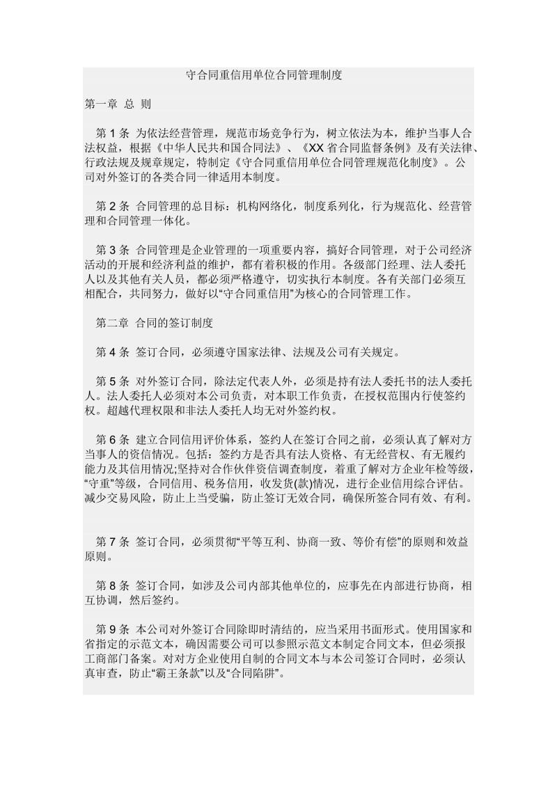 守合同重信用单位合同管理制度_第1页