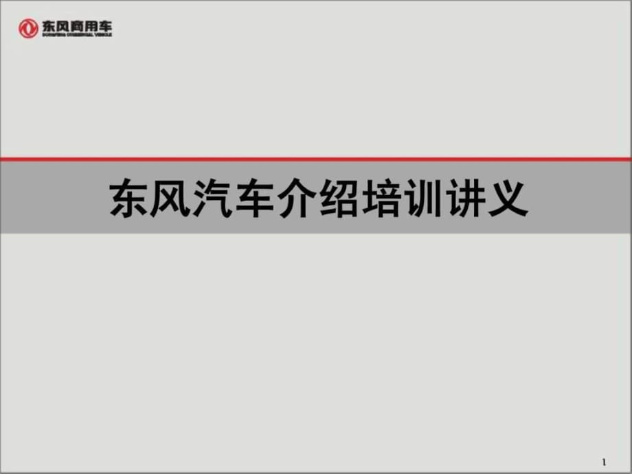 東風(fēng)汽車介紹培訓(xùn)講義_第1頁