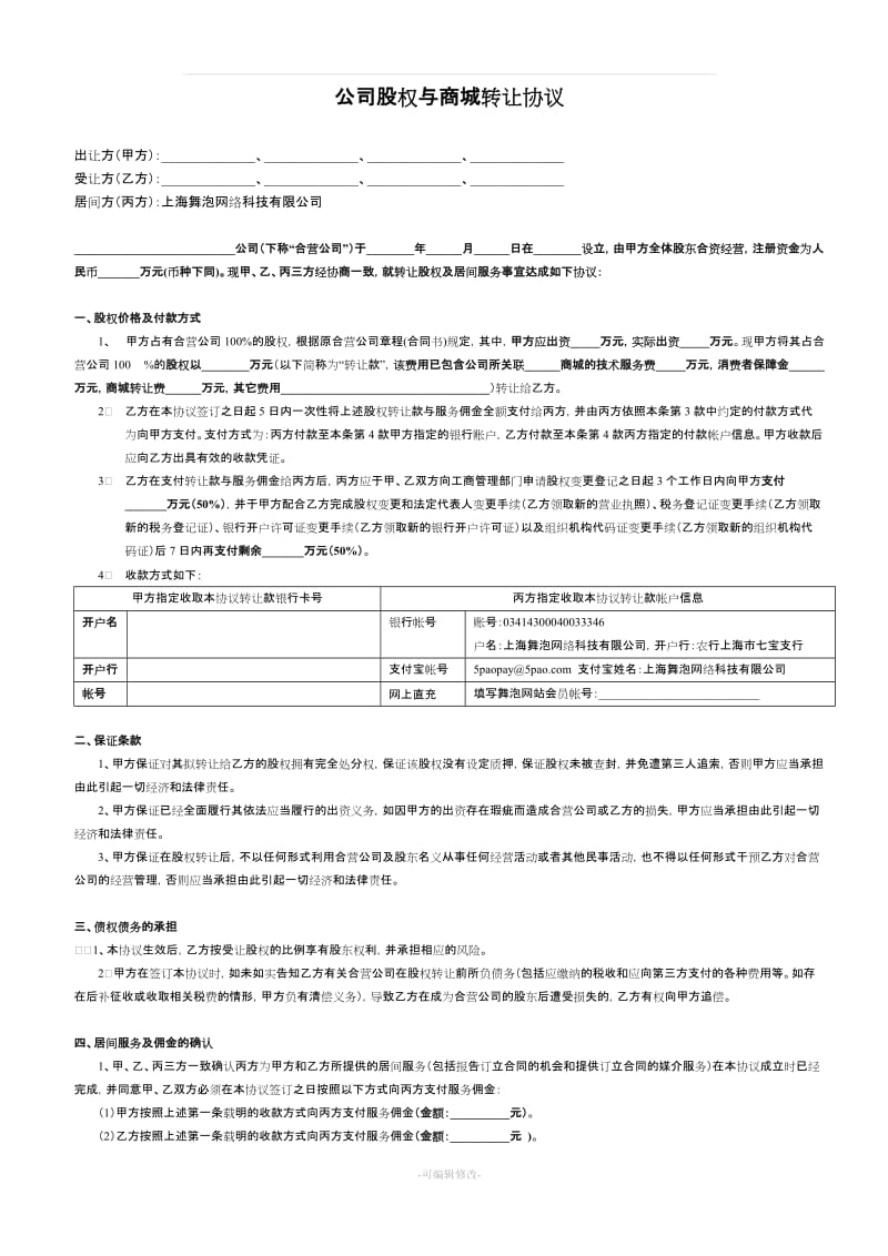 舞泡网公司股权与商城转让协议_第1页