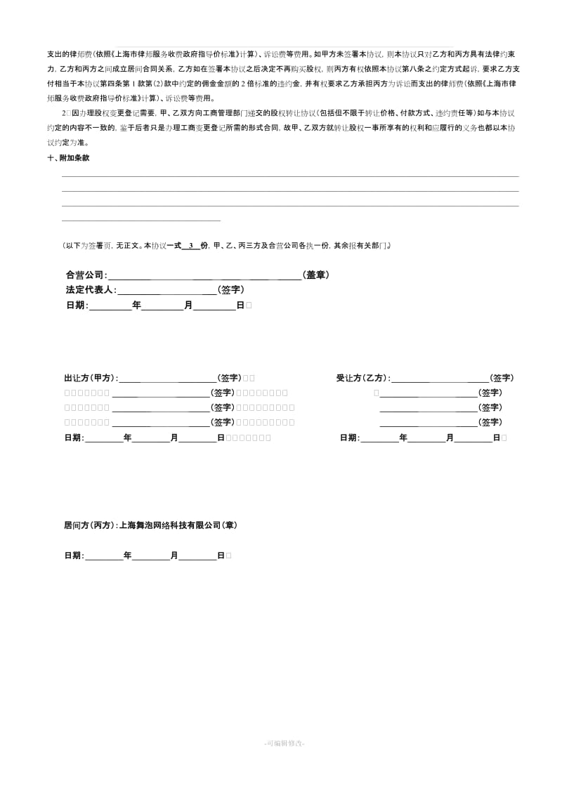 舞泡网公司股权与商城转让协议_第3页