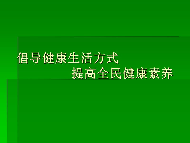 倡导健康生活方式提高全民健康素养_第1页