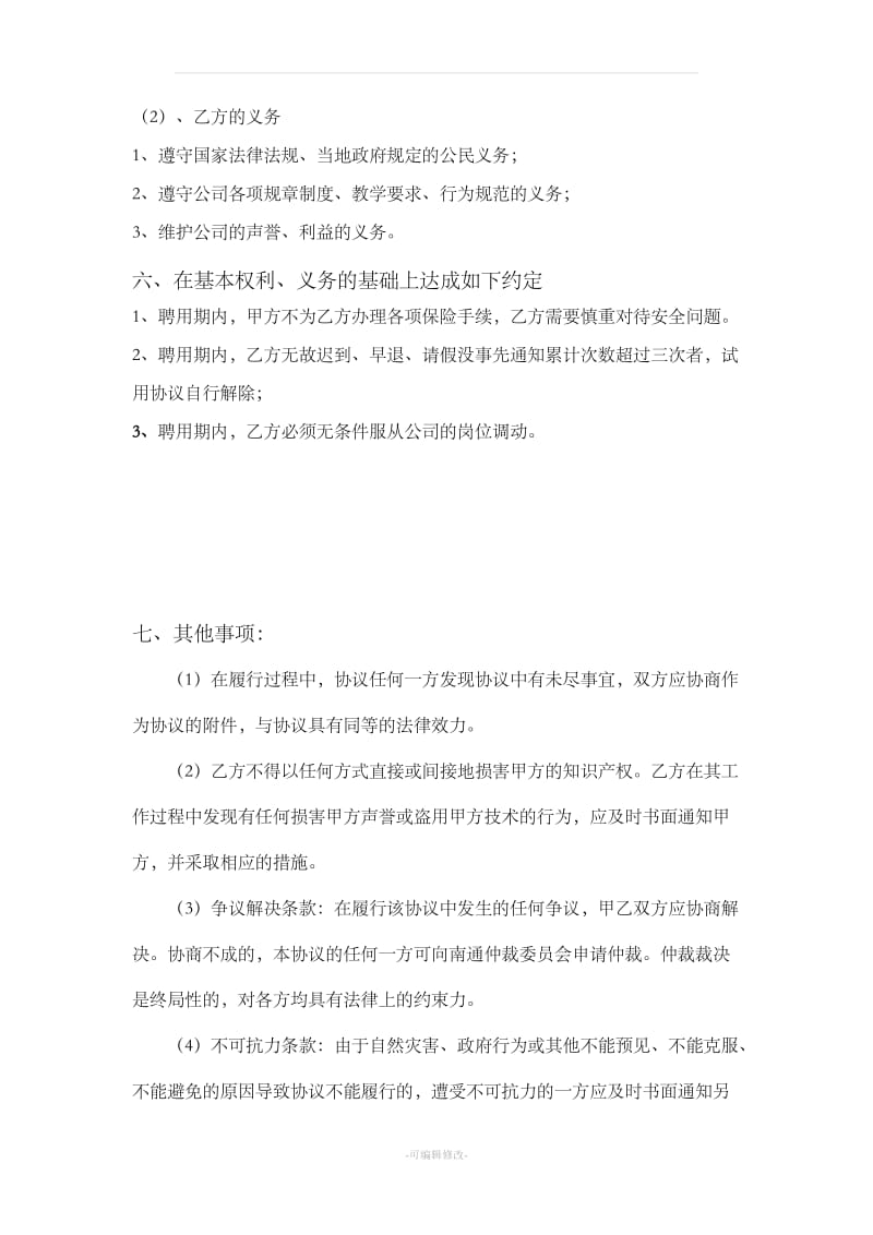 晚托班教师聘用合同书_第3页