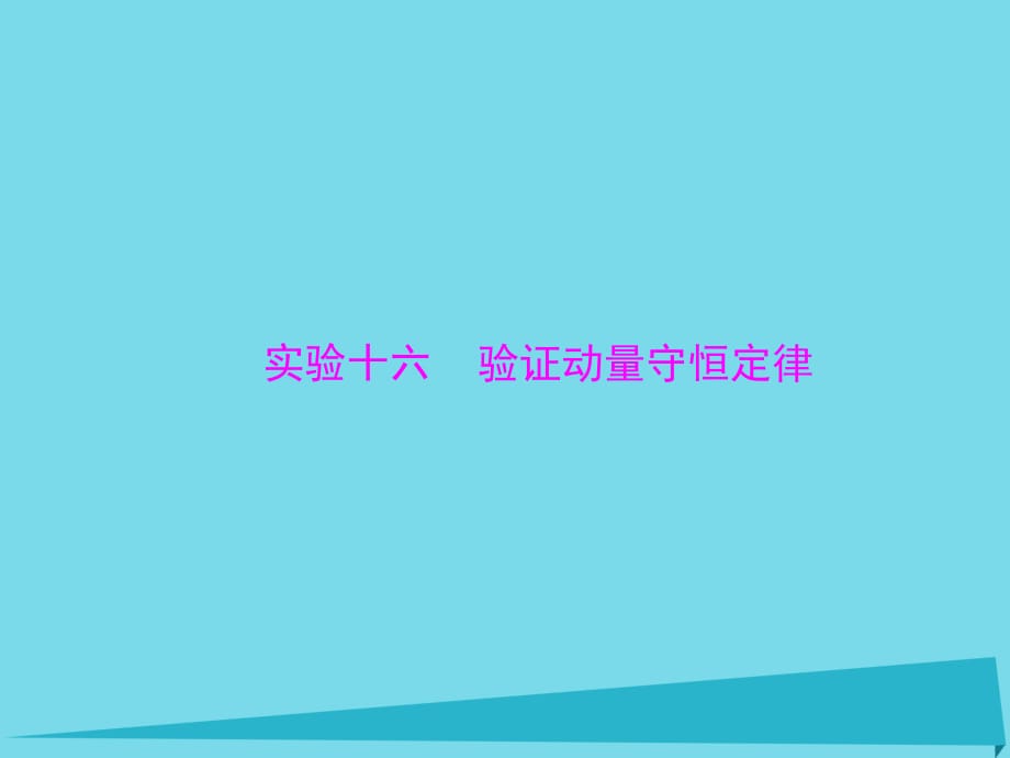 高考物理一輪總復(fù)習(xí) 專題十三 實(shí)驗(yàn)十六 驗(yàn)證動(dòng)量守恒定律課件 新人教版_第1頁