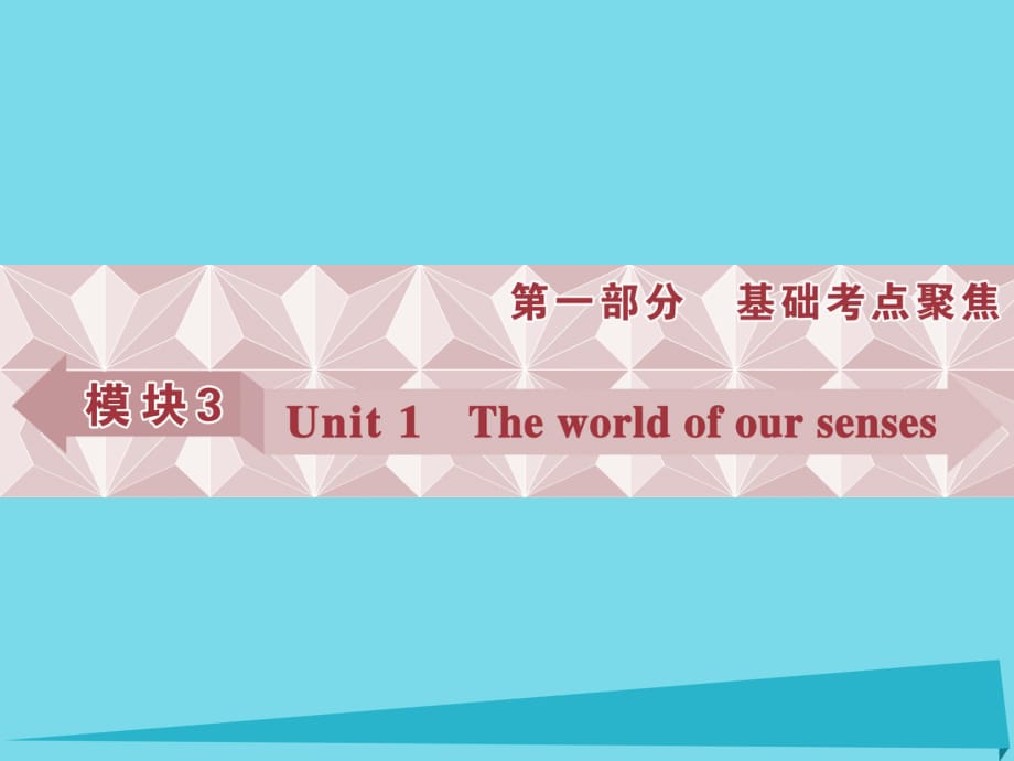 高考英語總復(fù)習(xí) 第一部分 模塊3 unit1 The world of our senses課件 牛津譯林版_第1頁