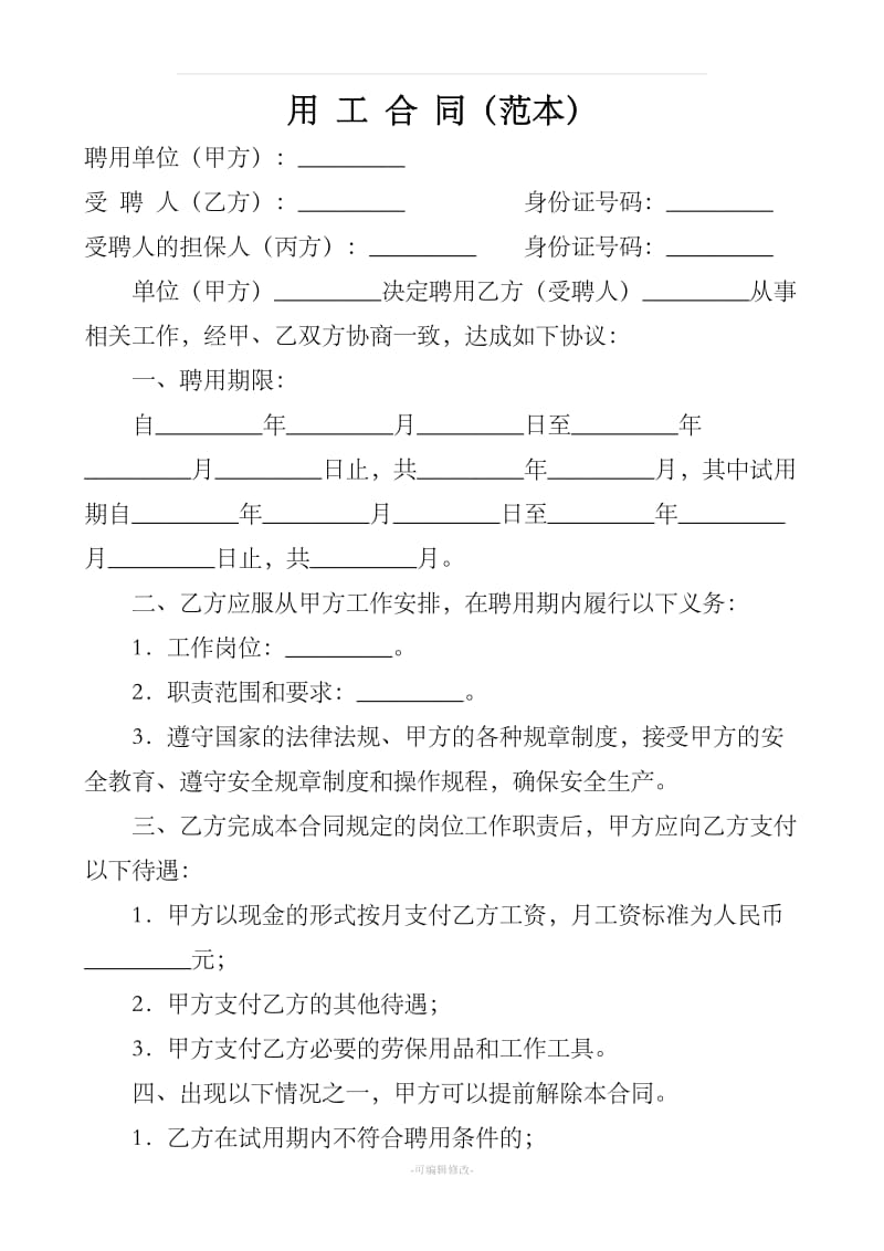 私人用工合同范本_第1页