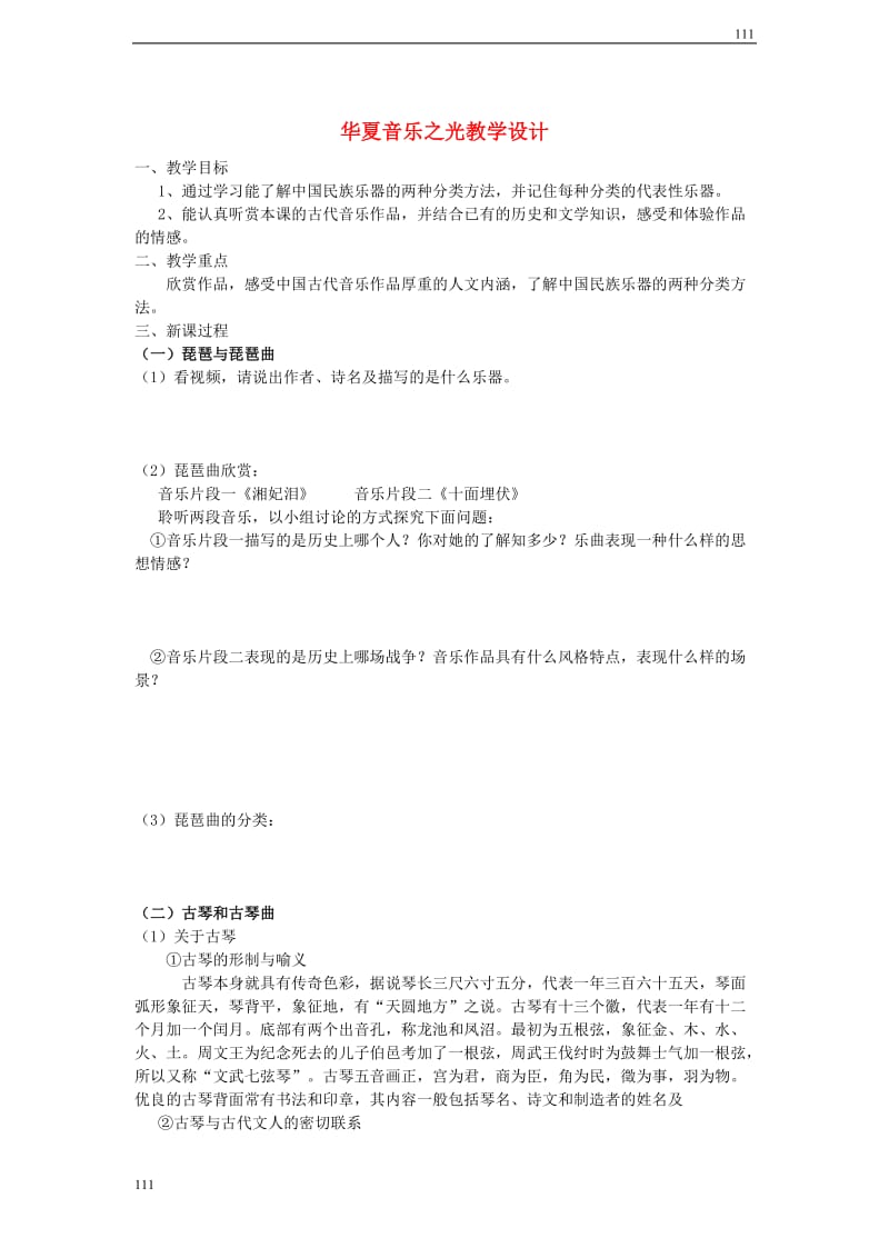 高二音乐 华夏音乐之光教学设计_第1页