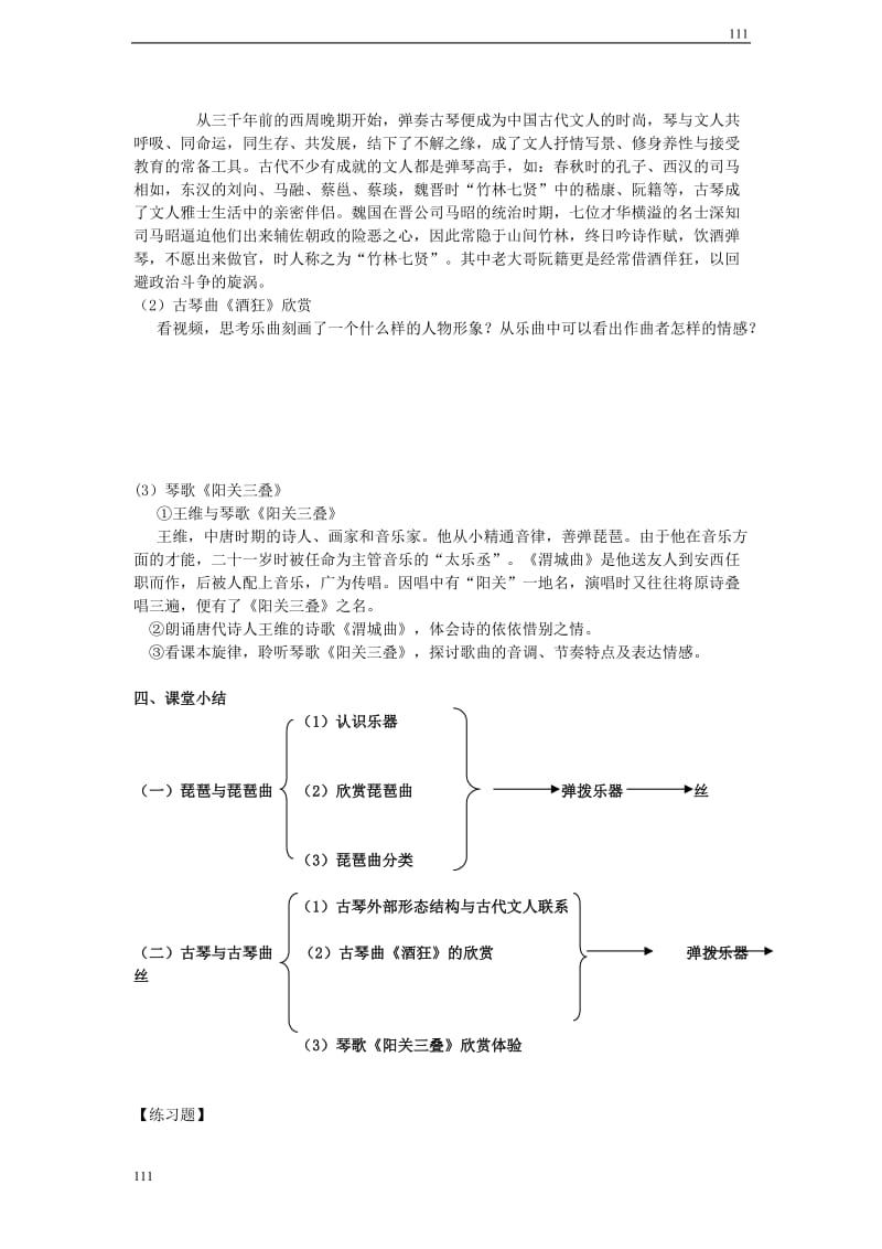 高二音乐 华夏音乐之光教学设计_第2页