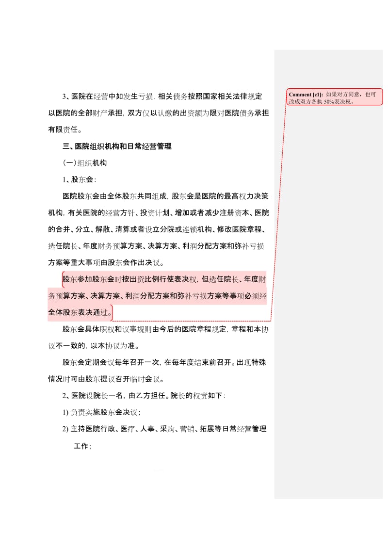 民营医院投资协议书_第3页