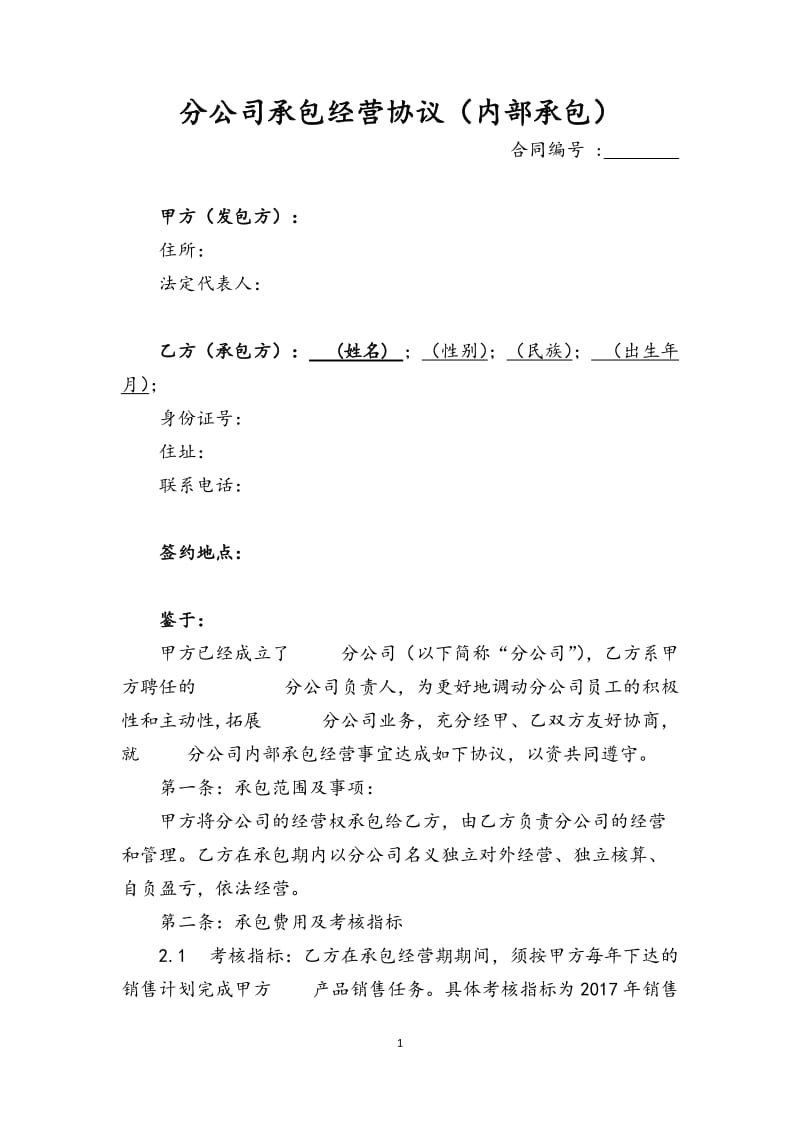 分公司承包经营协议内部承包_第1页