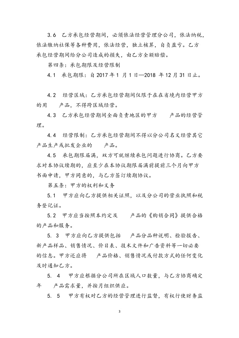 分公司承包经营协议内部承包_第3页