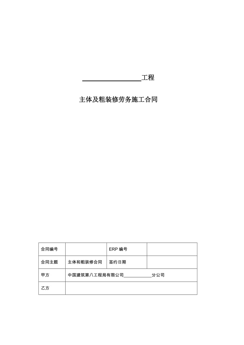 主体及粗装修劳务分包合同范本2011_第1页