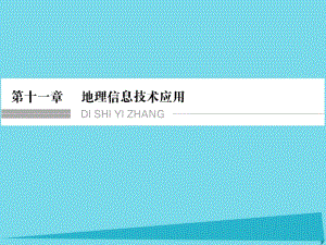 高考地理總復(fù)習(xí) 第十一章 地理信息技術(shù)應(yīng)用課件 新人教版