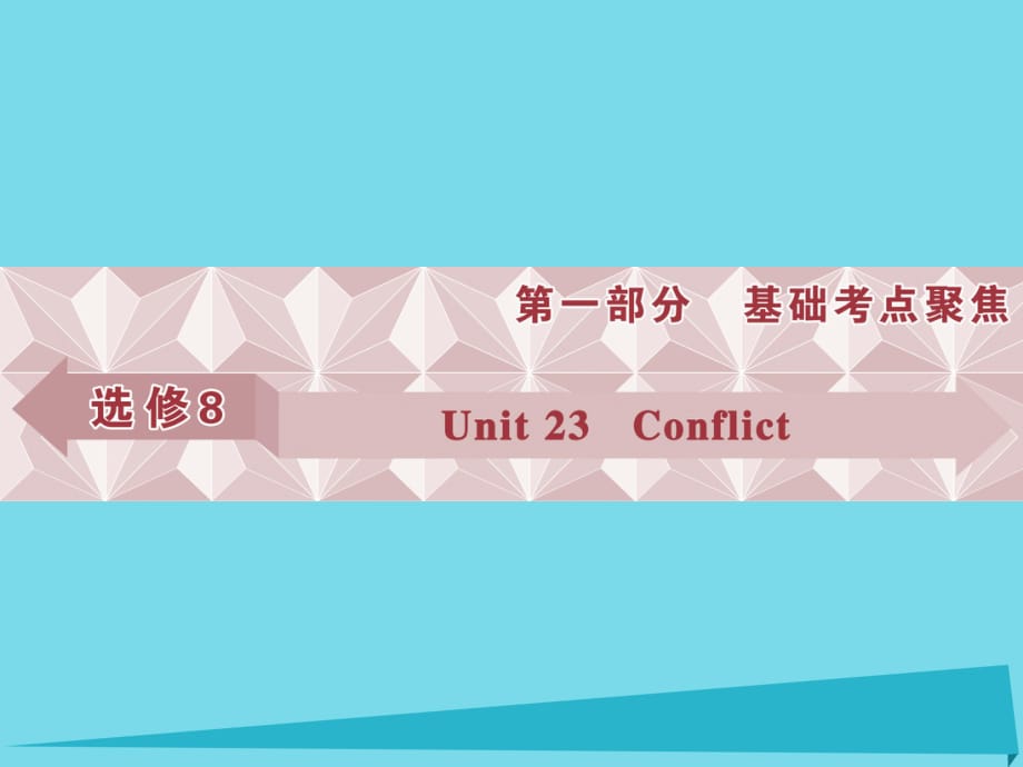 高考英語總復(fù)習 第一部分 基礎(chǔ)考點聚焦 Unit23 Conflict課件 北師大版選修8_第1頁