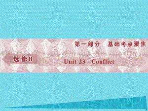 高考英語總復(fù)習(xí) 第一部分 基礎(chǔ)考點聚焦 Unit23 Conflict課件 北師大版選修8