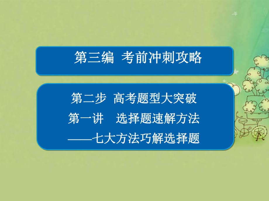 高考數(shù)學大二輪復習 第三編 考前沖刺攻略 第二步 高考題型大突破 第一講 選擇題速解方法——七大方法巧解選擇題課件 文_第1頁