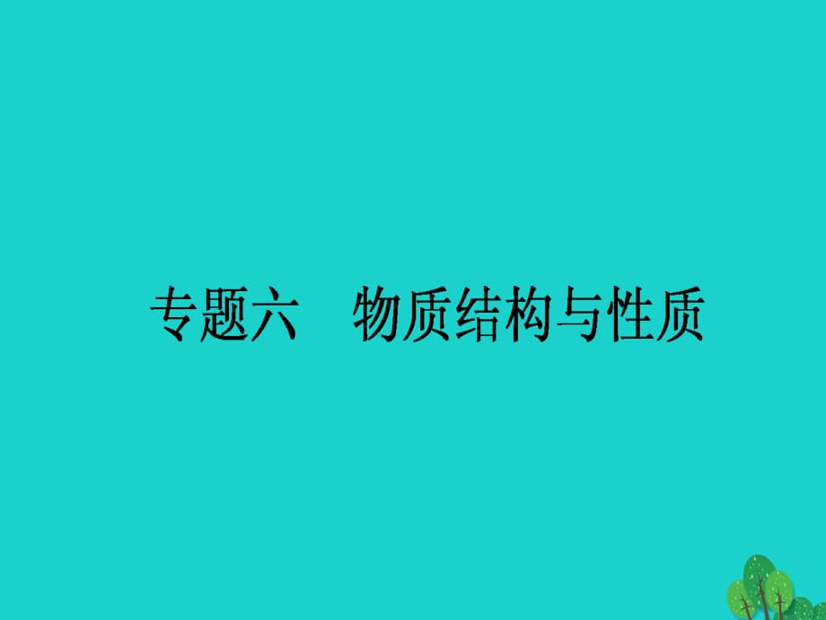 高考化學(xué)二輪復(fù)習(xí) 第一篇 專題滿分突破 專題六 物質(zhì)結(jié)構(gòu)與性質(zhì)課件1_第1頁