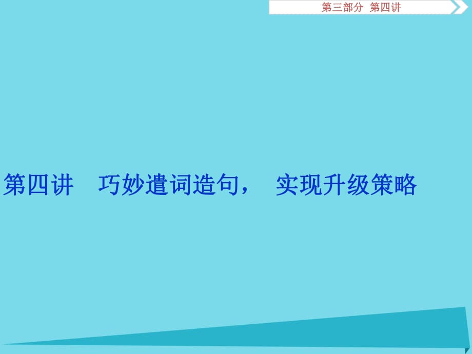 高考英語總復習 第三部分 寫作技能培優(yōu) 第四講 巧妙遣詞造句實現(xiàn)升級策略課件_第1頁