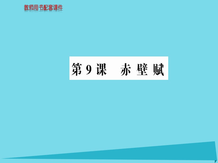 高中語文 第三單元 第9課 赤壁賦課件 新人教版必修2_第1頁